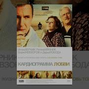 Кардиограма Любви Песня