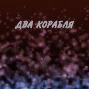 Два Корабля Агата Кристи Караоке