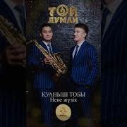 Неке Жузик 2019 Куаныш Тобы Жана Андер