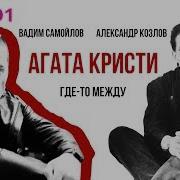 Агата Кристи Где То Между