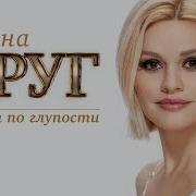 Ирина Круг Может По Глупости