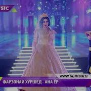 Фарзонаи Хуршед Ана Ёр 2017 Farzonai Khurshed Ana Yor 2017 Official