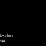Рузичон Вахобова Окила