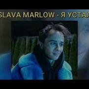 Slava Marlow Я Так Устал Слив Трек Из Сниппета