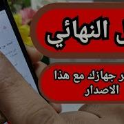 حل مشكلة لا يتوافق جهازك مع هذا الاصدار مضمونة 100