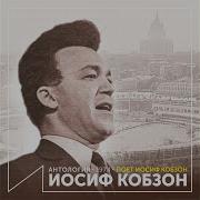 Верю Я Iosif Kobzon