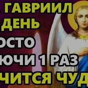 Архангелу Гавриилу Молитва