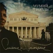 Ирис Мумий Тролль