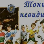 Джанни Родари Тонино Невидимка