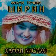 Филми Ширин Кисми 15 Охирин