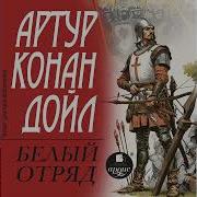 Артур Конан Дойл Белый Отряд Аудиокнига