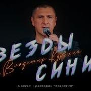 Владимир Курский Звезда Синяя