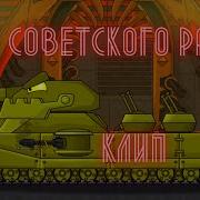 Клип Про Ратте