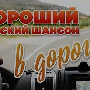 Шансон В Дорогу Сборник Душевных Песен