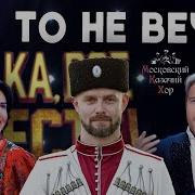 Московский Казачий Хор Ой То Не Вечер Remix