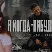 Я Когда Нибудь Уйду Моргенштерн Реакция