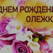 С Днём Рождения Олежка