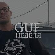 Guf Неделя Новая Версия 2024 Клип