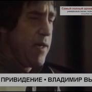 Солдат И Приведение Vladimir Vysotsky