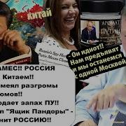 Что Он Творит Россия Схлестнулась С Китаем Пекин