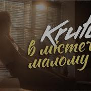 Krutь В Містечку Малому Марина Круть