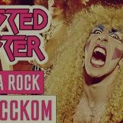 Twisted Sister I Wanna Rock На Русском