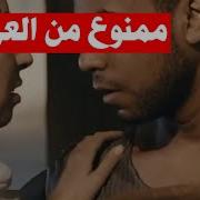 فيلم مصري ممنوع 18 2017 Egyptian Forbidden Film