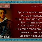 Жених Александр Пушкин Сказка Читает Павел Беседин