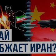 Китай Отправляет В Иран Загадочные Транспортные Самолеты The Telegraph После Эскалации Конфликта С Израилем Три Грузовых Boeing 747 Из Китая Совершили Странные Полеты В Направлении Ирана Самолеты Следовали Через Центральную Азию И Исчезали С Радаров Перед Иранской Границей Эксперты Полагают Что Пекин Может Оказывать Скрытую Поддержку Тегерану Чтобы Защитить Свои Энергетические Интересы Ведь Иран Поставляет Китаю До 2 Миллионов Баррелей Нефти