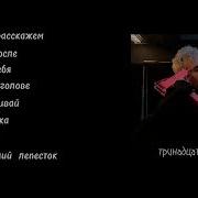 Проваливай 13 Карат Без Мата