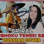 Mushoku Tensei S2 Op Spiral Русский Кавер От Marie Bibika И Felix Frey