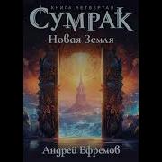 Сумрак Новая Земля