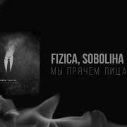Fizica Мы Прячем Лица В Дыме