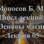 Моносов Б М Курс Основы Магии Лекция 05