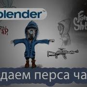 Урок 8 Blender Создание Персонажа Часть 1