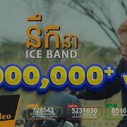 Ice Band