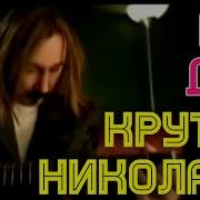 Крутой Игорь Мой Друг