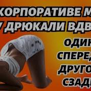 Секс Видео Секс Измена На Корпоративе