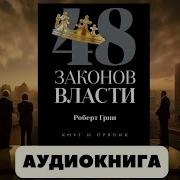 48 Законов Власти Роберт Грин Закон 25 Психология Аудиокнига