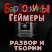 Барбоскины Геймеры