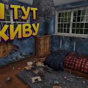 Хаус Флиппер Я Тут Живу