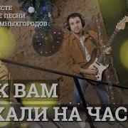 Мы К Вам Заехали На Час Музыка Вместе