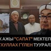 Чубак Ажы Сапат Мектептери Фетхуллах Гүлен Тууралуу