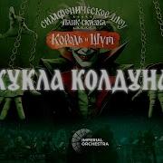 Imperial Orchestra Король И Шут Кукла Колдуна