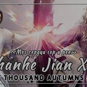 Rus Cover Shanhe Jian Xin 山河剑心 Thousand Аutumns Ор Меч Сердца Гор И Рек