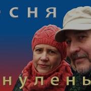 Жёнушка Женуленька Песня Всем Женщинам Посвящается