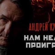 Куряев Нам Нельзя Проиграть