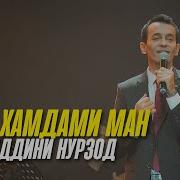 Суруди Афгони Нози Хамдами Ман