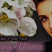 Инна Шам Бутоны Счастья