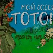 Мой Сосед Тоторо Песня Рус